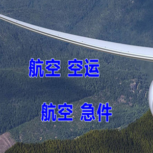 恩施许家坪机场托运快递-选东方航空和上海航空