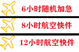 恩施许家坪机场托运快递公司,专业空运当天件